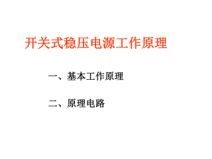 开关式稳压电源的工作原理ppt课件.ppt