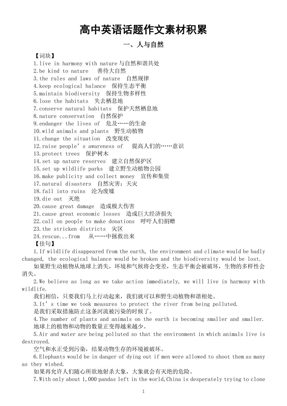 高中英语高考话题作文素材积累（人与自然+世界与环境）.doc_第1页