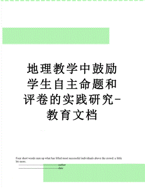 地理教学中鼓励学生自主命题和评卷的实践研究-教育文档.doc