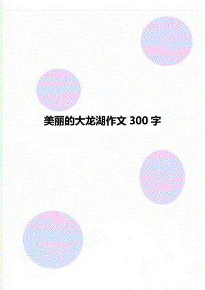 美丽的大龙湖作文300字.doc