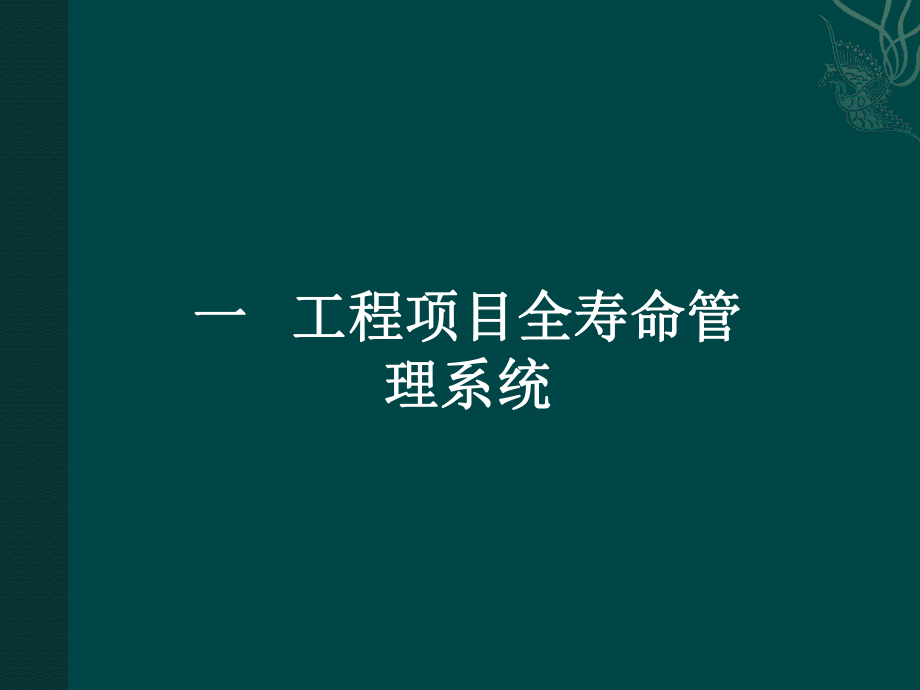 工程项目全寿命周期管理ppt课件.ppt_第2页