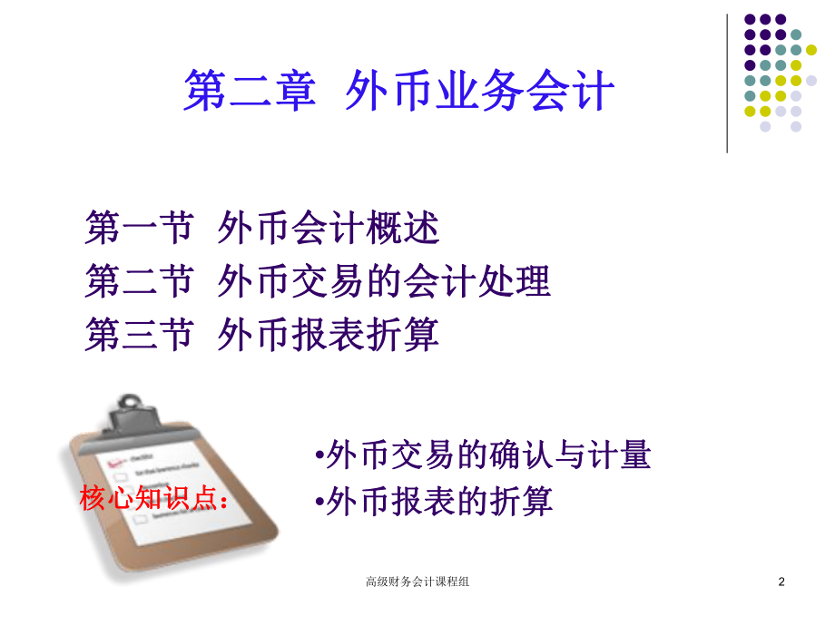 最新外币业务会计幻灯片.ppt_第2页