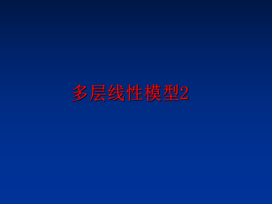 最新多层线性模型2教学课件.ppt_第1页