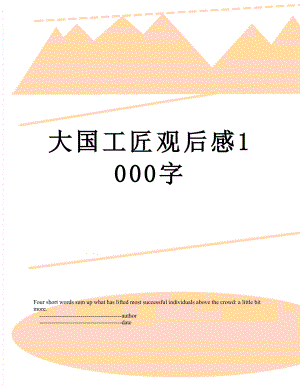 大国工匠观后感1000字.doc