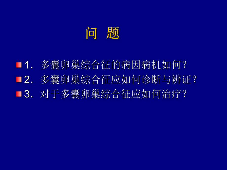 最新多囊卵巢综合征幻灯片.ppt_第2页