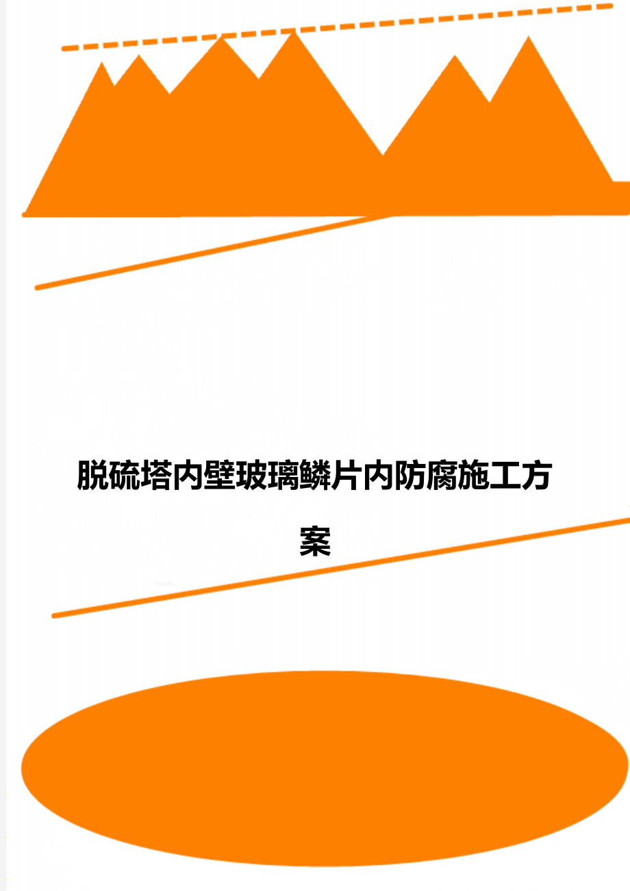 脱硫塔内壁玻璃鳞片内防腐施工方案.doc_第1页