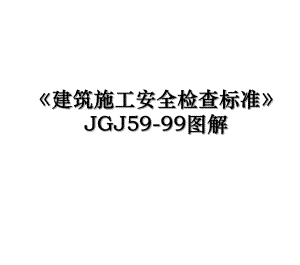 《建筑施工安全检查标准》JGJ59-99图解.ppt