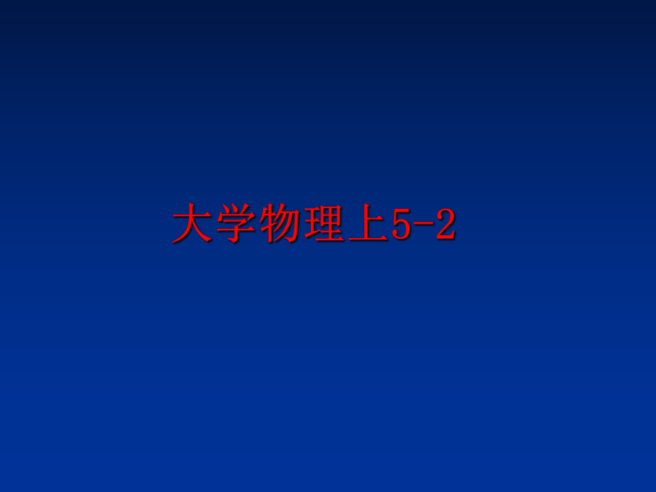 最新大学物理上5-2ppt课件.ppt_第1页