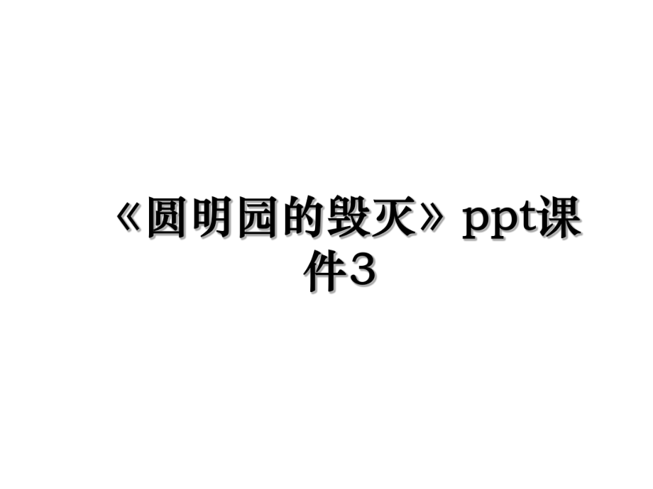 《圆明园的毁灭》ppt课件3.ppt_第1页