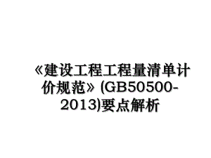 《建设工程工程量清单计价规范》(gb50500-)要点解析.ppt