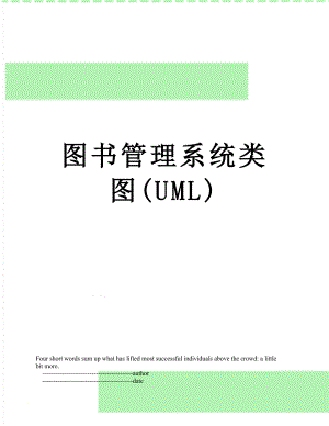 图书管理系统类图(UML).doc