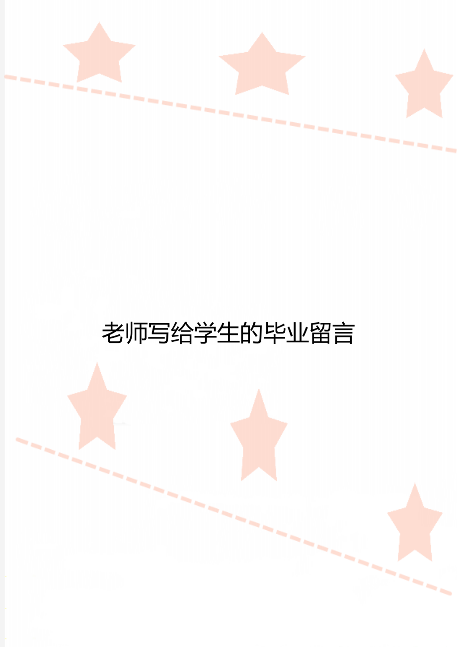 老师写给学生的毕业留言.doc_第1页