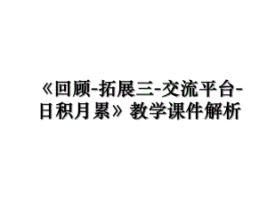 《回顾-拓展三-交流平台-日积月累》教学课件解析.ppt