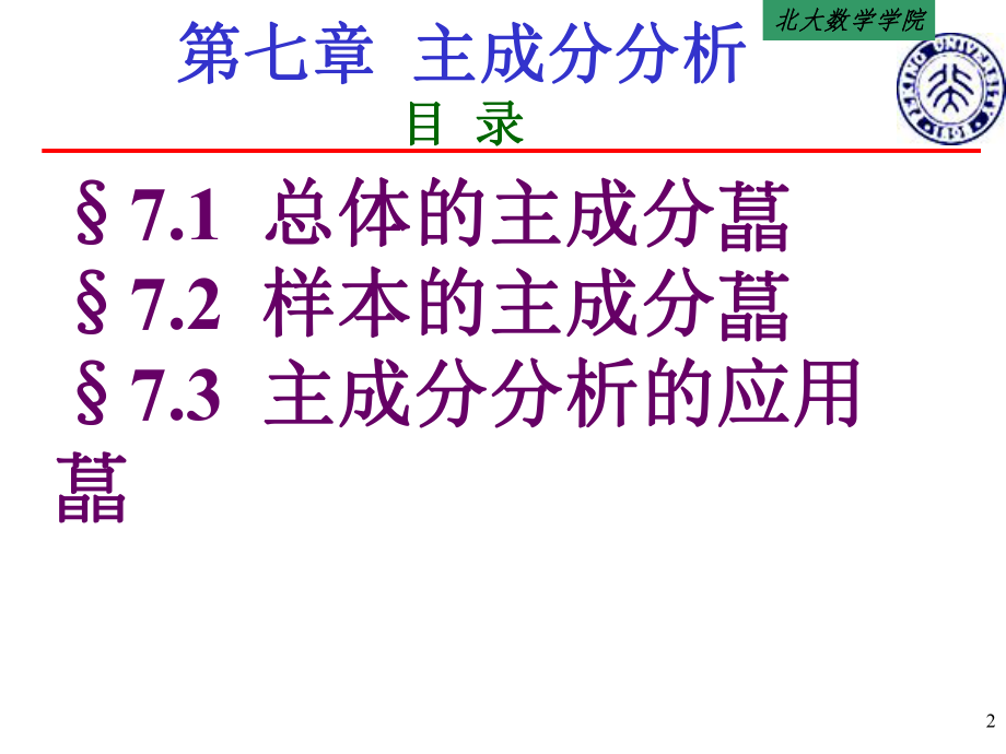 最新多元课件第七章精品课件.ppt_第2页