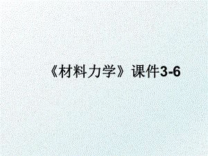 《材料力学》课件3-6.ppt