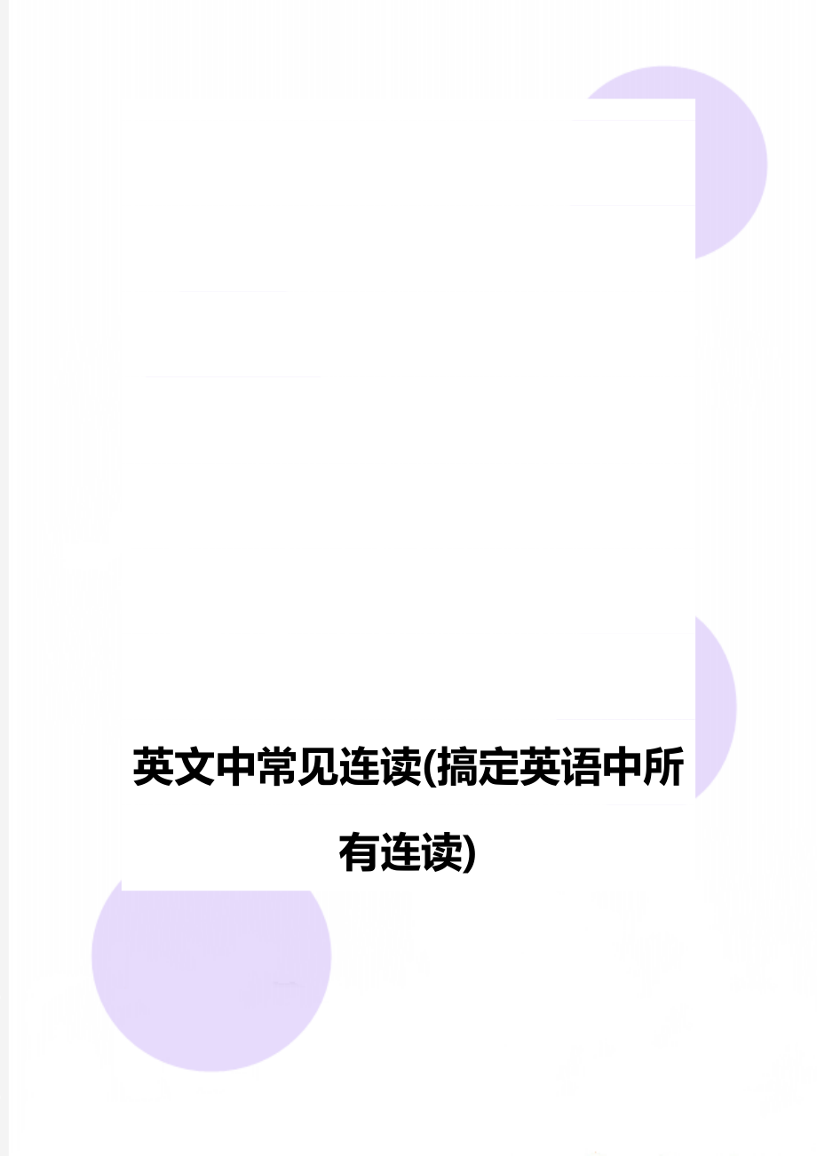 英文中常见连读(搞定英语中所有连读).doc_第1页