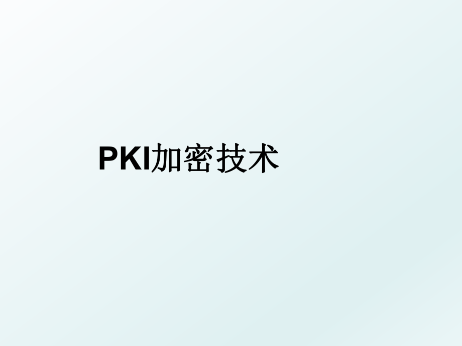 PKI加密技术.ppt_第1页