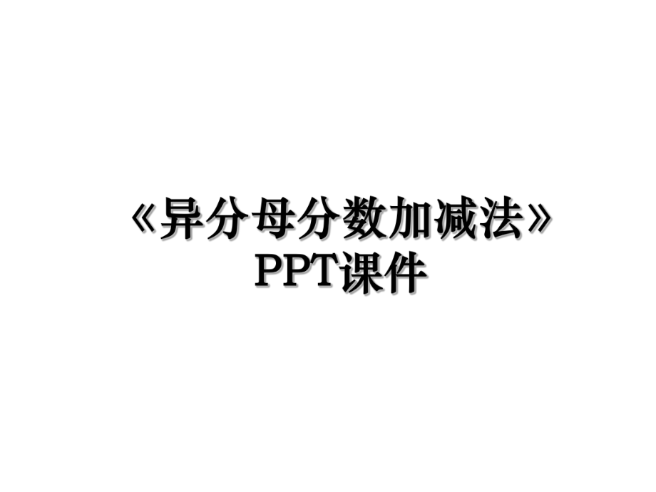 《异分母分数加减法》PPT课件.ppt_第1页