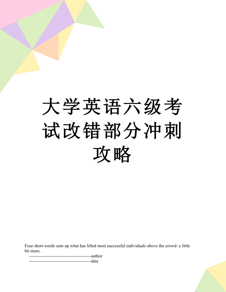 大学英语六级考试改错部分冲刺攻略.doc_第1页