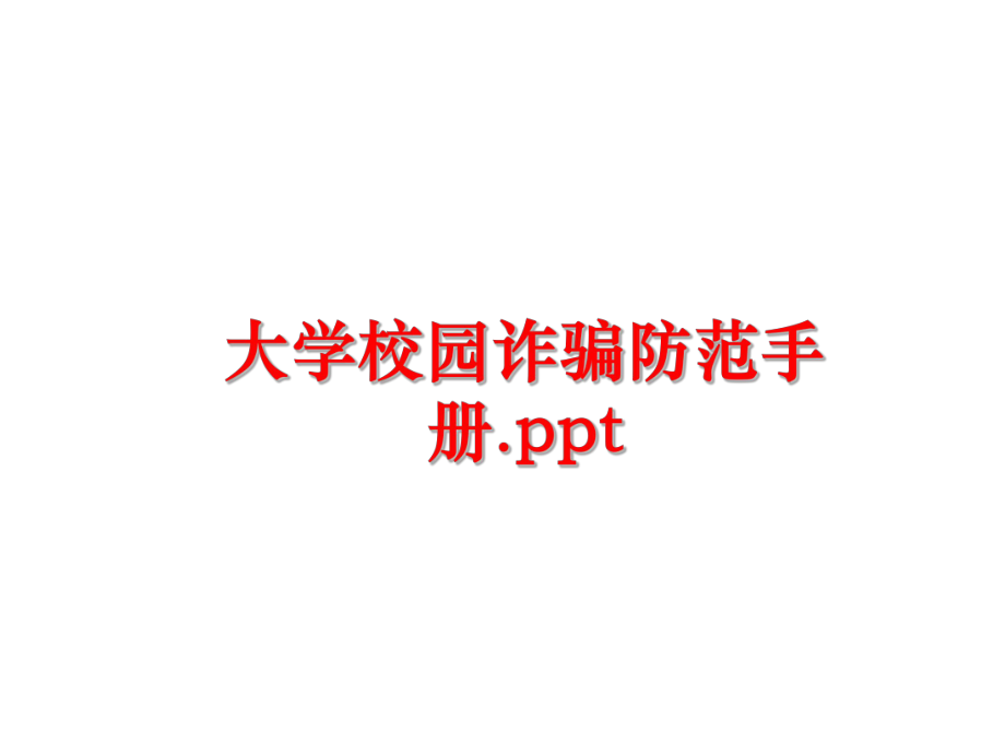 最新大学校园诈骗防范手册.ppt教学课件.ppt_第1页