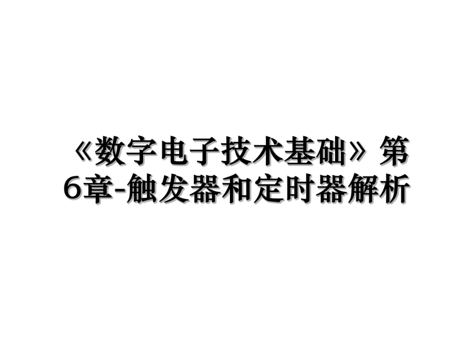 《数字电子技术基础》第6章-触发器和定时器解析.ppt_第1页