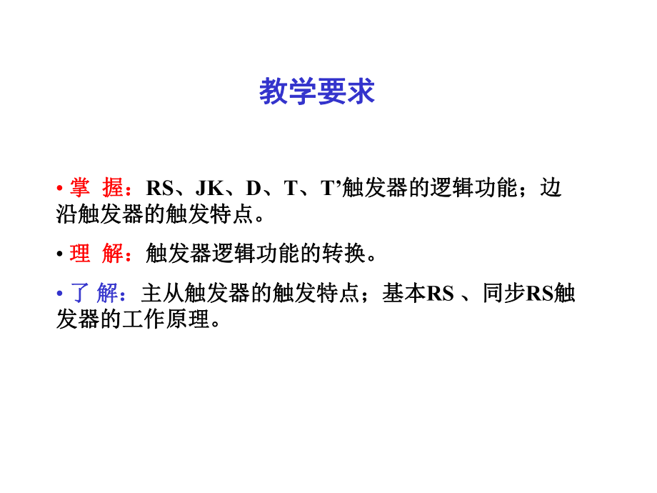 《数字电子技术基础》第6章-触发器和定时器解析.ppt_第2页