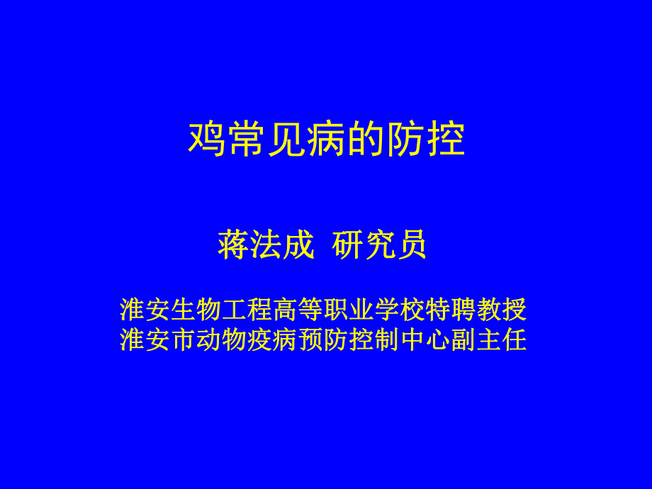 常见鸡病防治讲义ppt课件.ppt_第1页