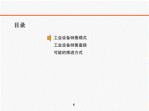 工业设备销售策略ppt课件.ppt