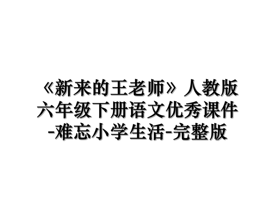 《新来的王老师》人教版六年级下册语文优秀课件-难忘小学生活-完整版.ppt_第1页