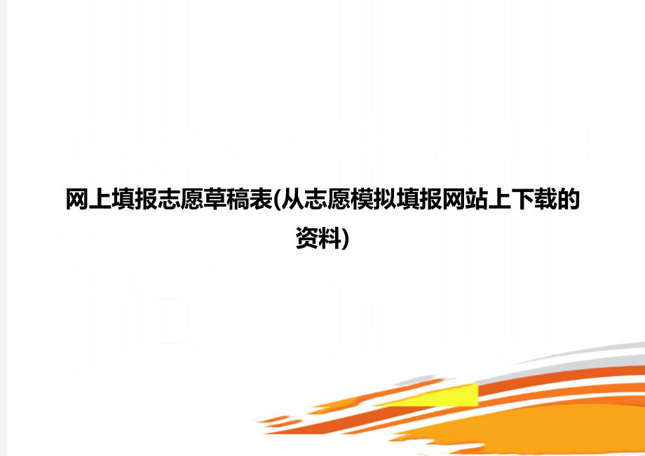 网上填报志愿草稿表(从志愿模拟填报网站上下载的资料).doc_第1页