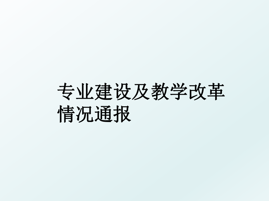 专业建设及教学改革情况通报.ppt_第1页