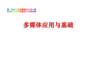 最新多媒体应用与基础PPT课件.ppt