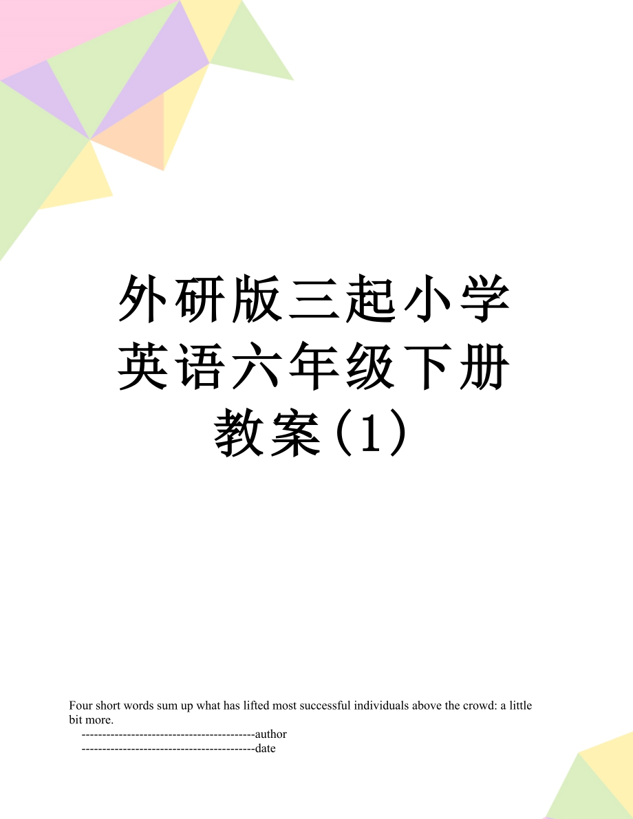 外研版三起小学英语六年级下册教案(1).doc_第1页