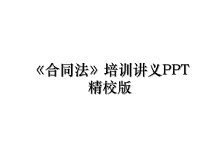 《合同法》培训讲义PPT精校版.ppt