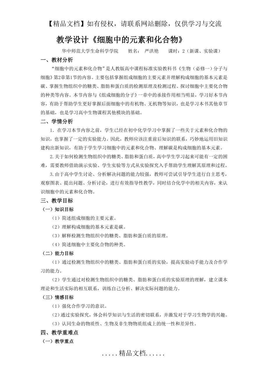 细胞中的元素和化合物 教学设计.doc_第2页