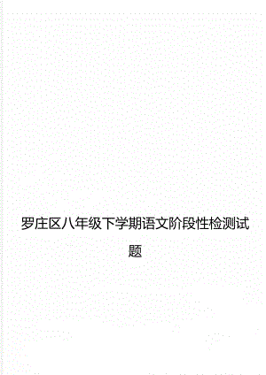 罗庄区八年级下学期语文阶段性检测试题.doc