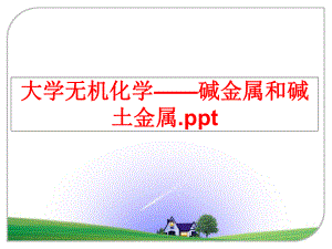 最新大学无机化学——碱金属和碱土金属.ppt教学课件.ppt