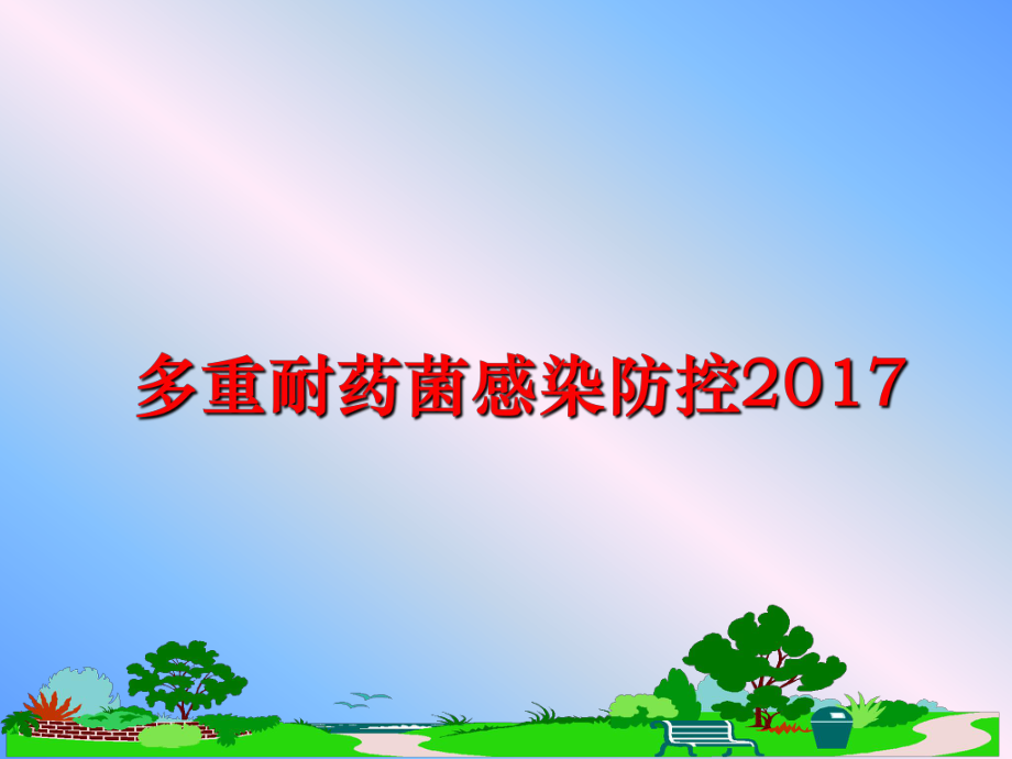 最新多重耐药菌感染防控教学课件.ppt_第1页