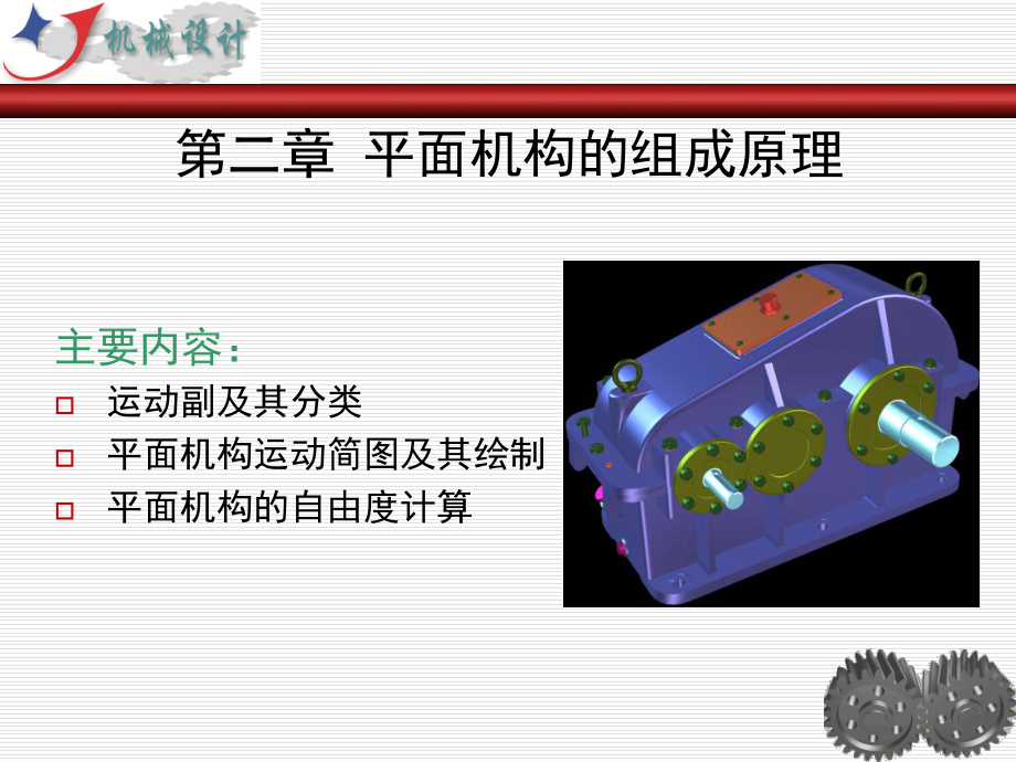 平面机构的组成ppt课件.ppt_第1页