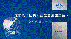 连续梁桥悬浇挂篮施工工艺-导师手册ppt课件.ppt