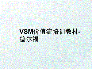 VSM价值流培训教材-德尔福.ppt