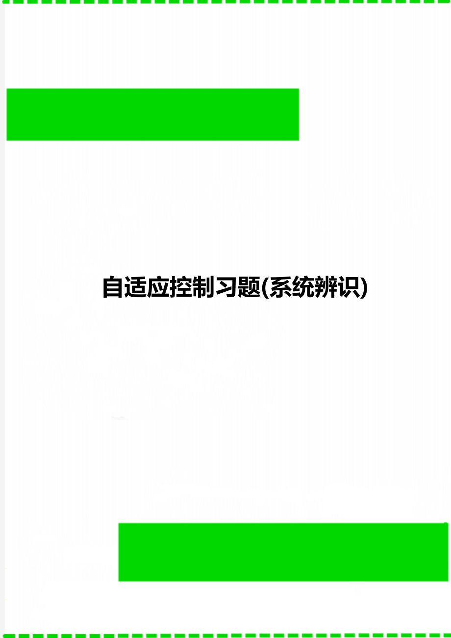 自适应控制习题(系统辨识).doc_第1页