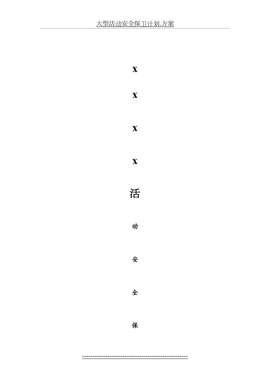 大型活动安全保卫计划.方案.doc_第2页