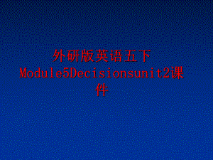 最新外研版英语五下Module5Decisionsunit2课件精品课件.ppt