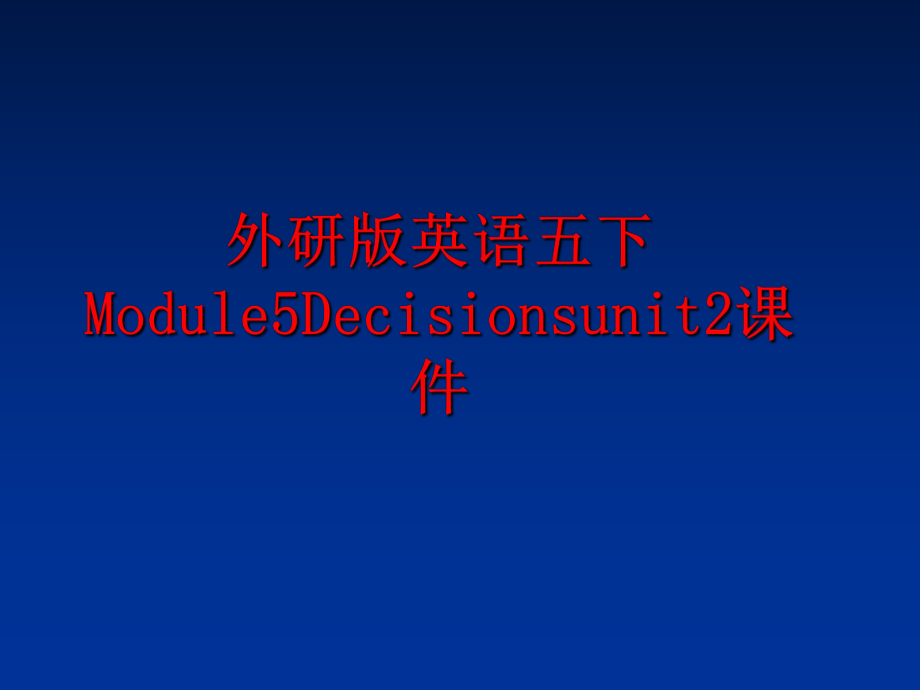 最新外研版英语五下Module5Decisionsunit2课件精品课件.ppt_第1页