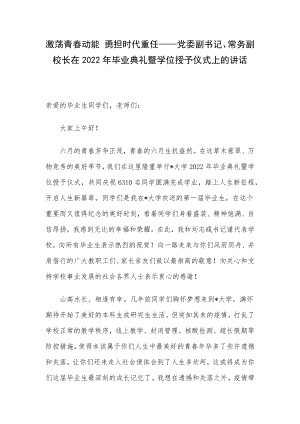 激荡青春动能 勇担时代重任——党委副书记、常务副校长在2022年毕业典礼暨学位授予仪式上的讲话.docx