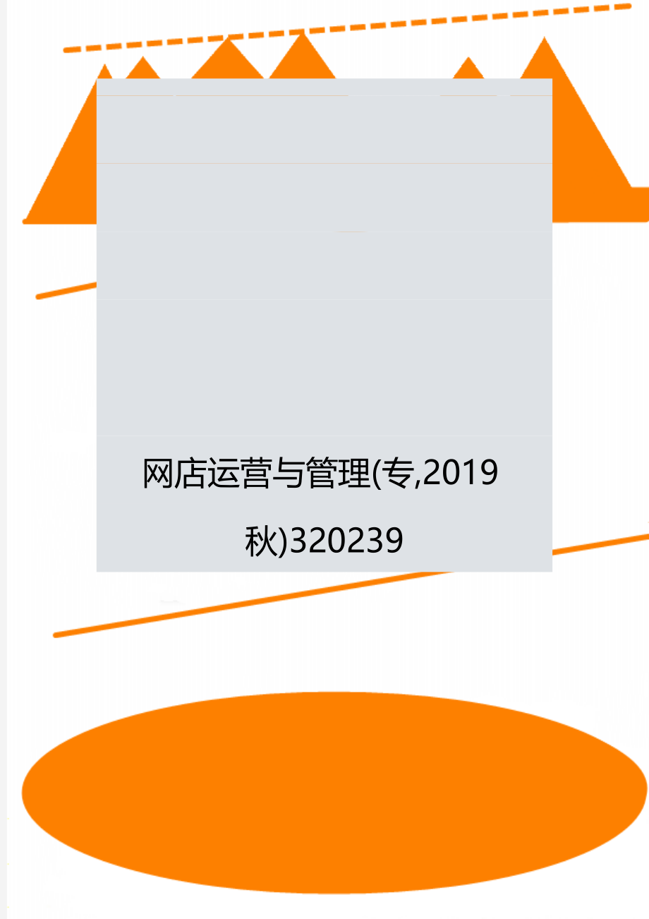 网店运营与管理(专,2019秋)320239.doc_第1页