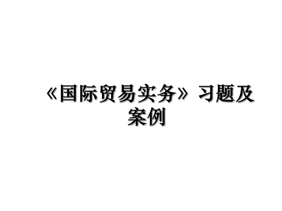 《国际贸易实务》习题及案例.ppt_第1页