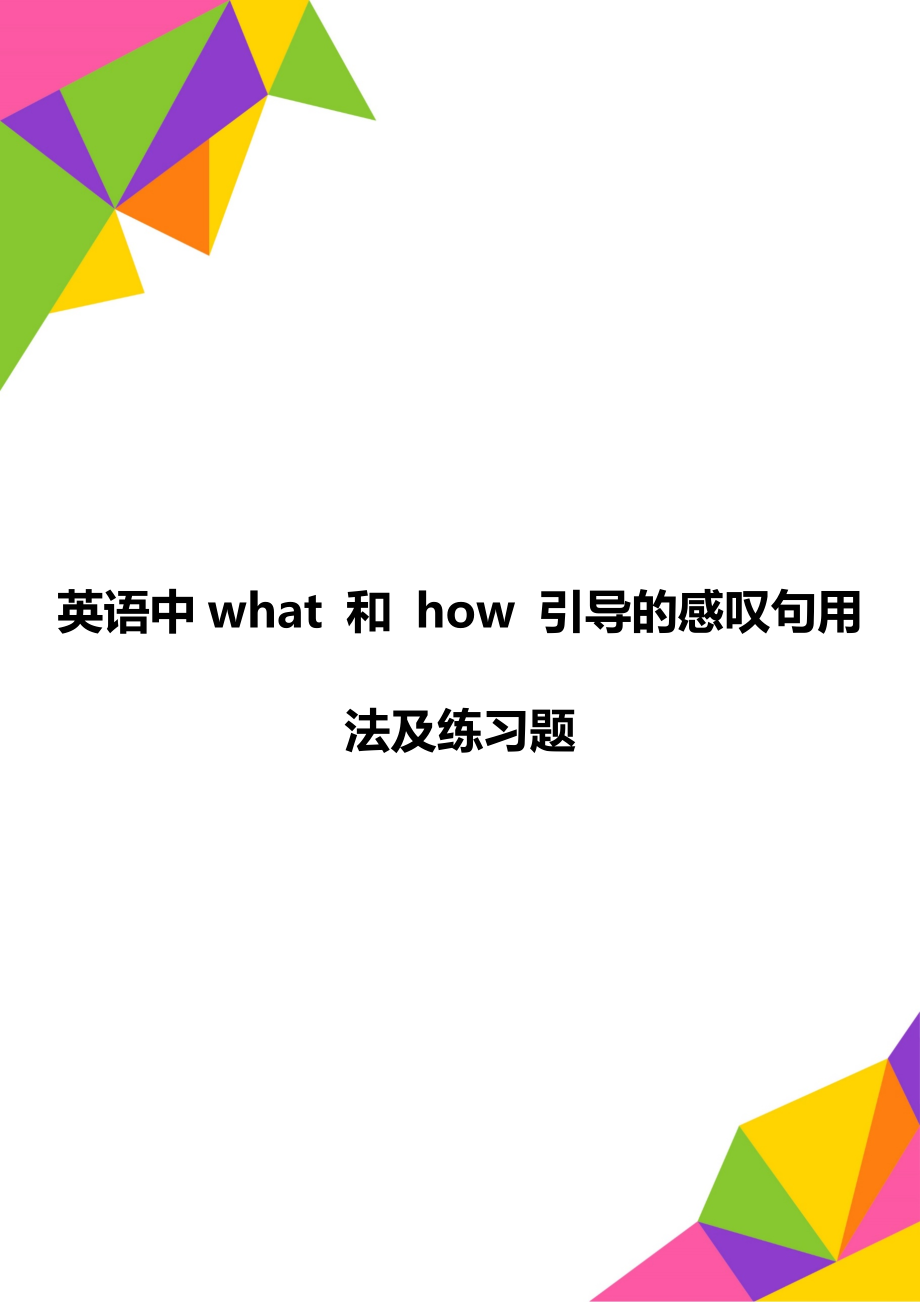 英语中what 和 how 引导的感叹句用法及练习题.doc_第1页