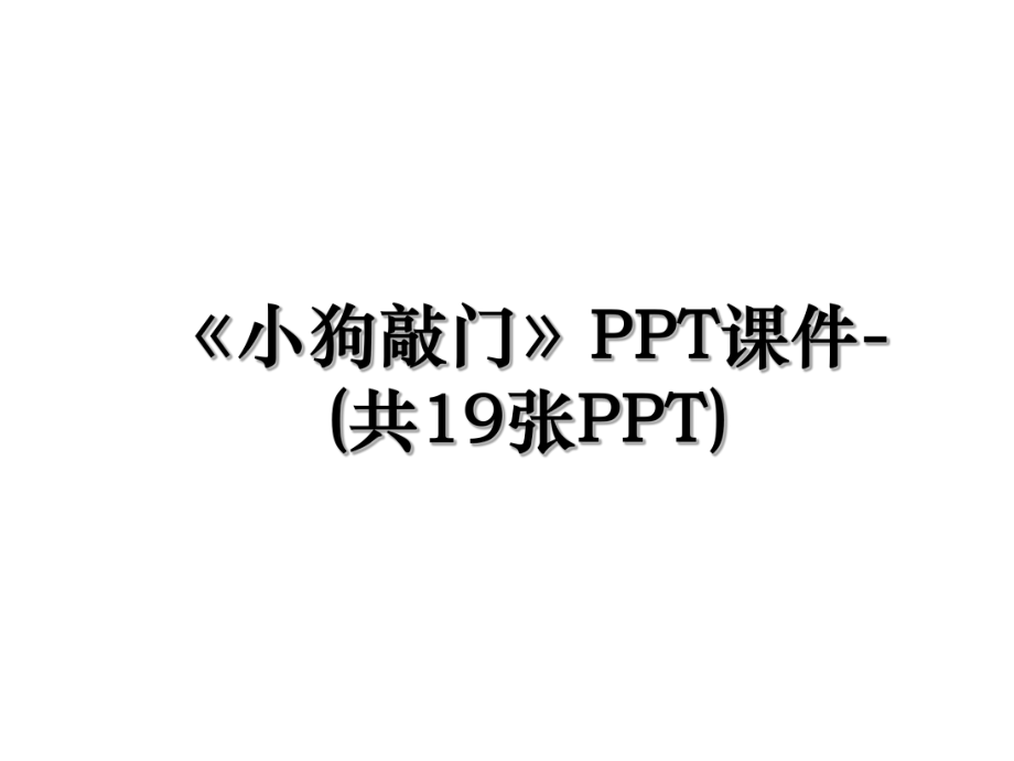 《小狗敲门》PPT课件-(共19张PPT).ppt_第1页